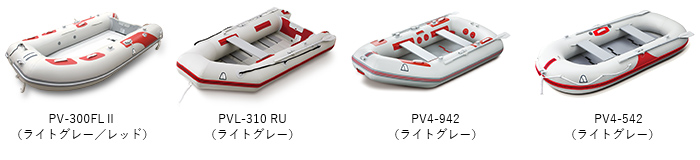 PV-300FLⅡ（ライトグレー／レッド）、PVL-310 RU（ライトグレー）、PV4-942（ライトグレー）、PV4-542（ライトグレー）　