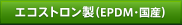 エコストロン製