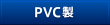 PVC製