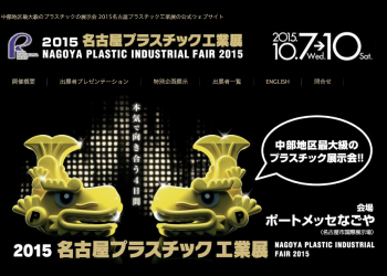 2015名古屋プラスチック工業展