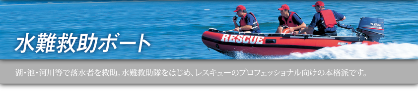 船外機ボート　湖・池・河川等で落水者を救助。船外機を使用するので、広範囲での捜索が可能です。