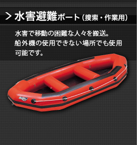 手漕ぎボート　水害で移動の困難な人々を搬送。　船外機の使用できない場所でも使用可能です。