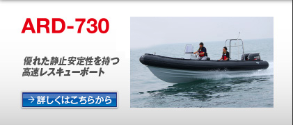 優れた静止安定性を持つ高速レスキューボート（ARD-730）